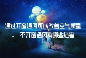 “四个季节不开窗，家人就不容易生病。” 如果您在这四个小时内不打开窗户，对您的家人来说会更好。